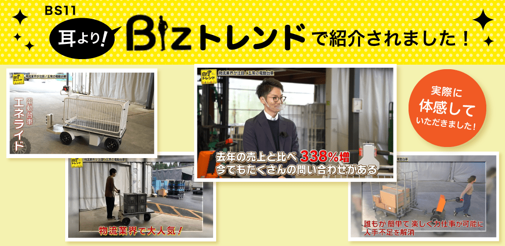 電動台車メディア掲載情報「耳より！Bizトレンド」