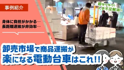 卸売市場で重い荷物の運搬が楽になる乗り物とは？『電動台車エネライド』で解決!!