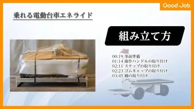 乗れる電動台車 エネライド500F GJ-1007 組み立て方紹介