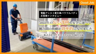 電動アシスト牽引車パワフルバディお客様インタビュー～オーサカステンレス様～