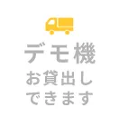 デモ機貸出