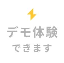 デモ体験