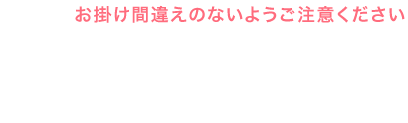 おかけ間違えのないようご注意ください