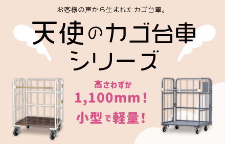 天使のカゴ台車