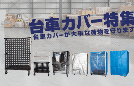台車カバー特集