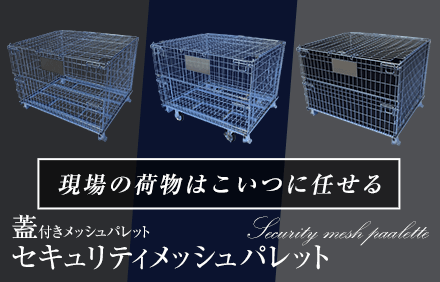 セキュリティメッシュパレット