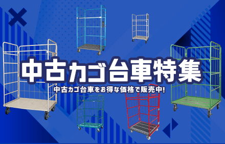 中古カゴ台車特集