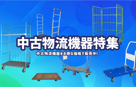 中古物流機器特集