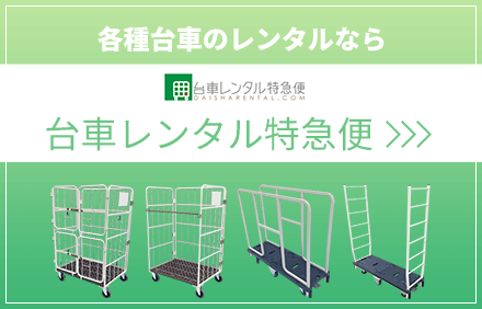 台車レンタル特急便