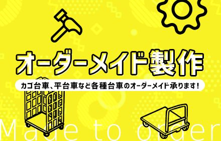 オーダーメイド製作