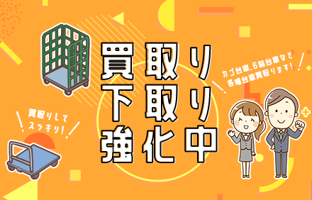 台車買取り・下取り強化中！