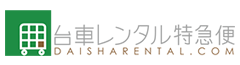 台車レンタル特急便