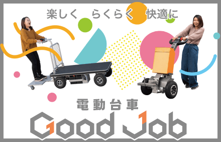電動台車 - Good Job