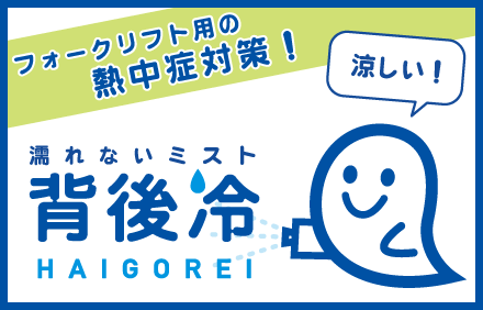 背後冷 - 濡れないミスト フォークリフト熱中症対策