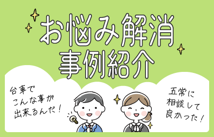 お悩み解消事例紹介