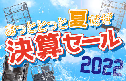 決算セール2022