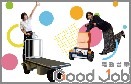 グッドジョブ