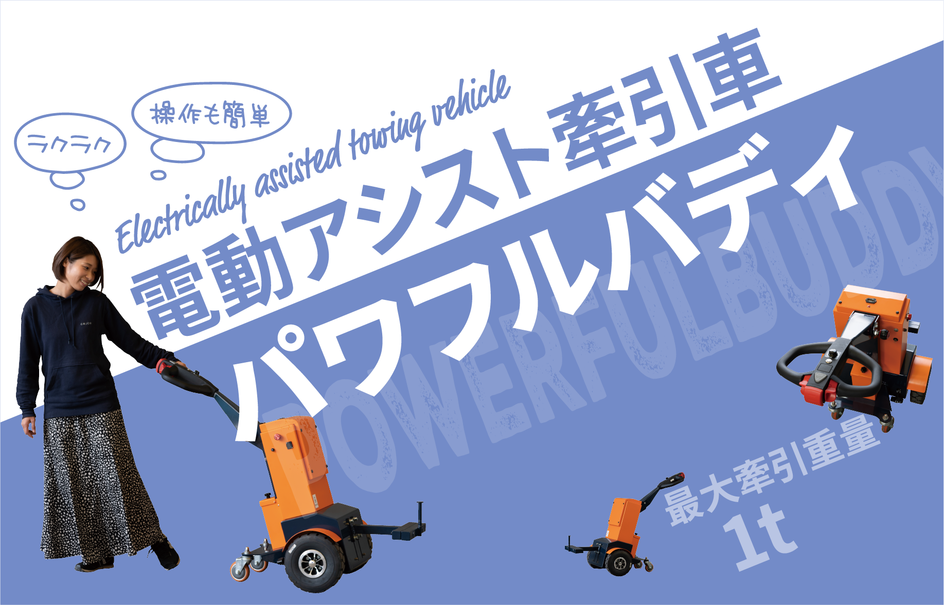 パワフルバディ