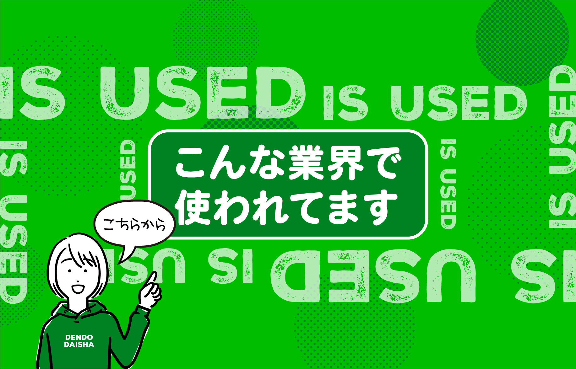 こんな業界で使われています