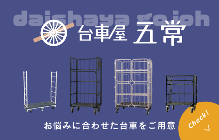 台車屋五常