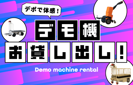 デモ機お貸出し