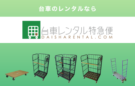 台車レンタル特急便