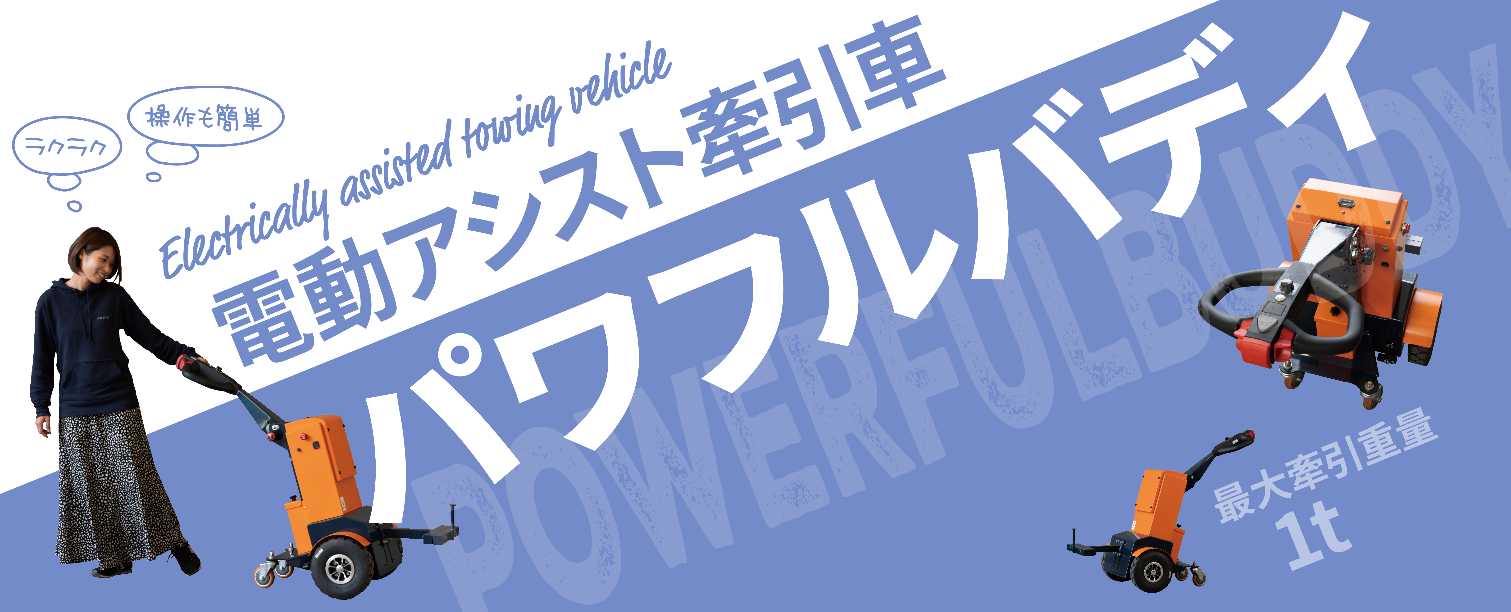 パワフルバディ