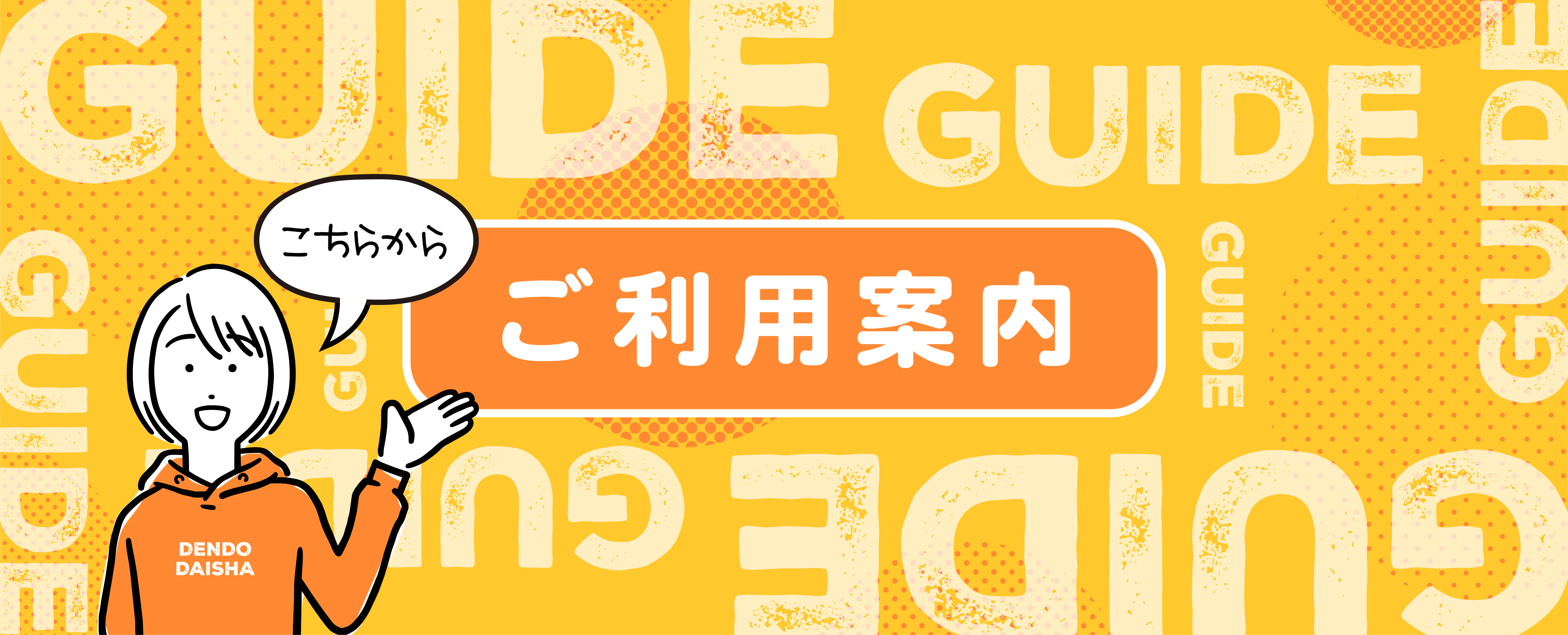 ご利用案内